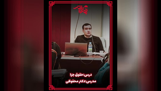 نمونه تدریس دکتر محفوظی مدرس دروس حقوق جزا و آیین دادرسی کیفری