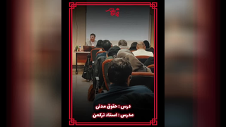 نمونه تدریس استاد ترکمن مدرس حقوق مدنی