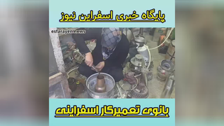 بانوی کارآفرین اسفراینی سرکار خانم زحمتی