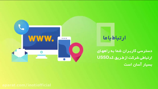 کاربرد کدهای دستوری USSD آی نوتی در خصوص شرکت های دولتی و خصوصی