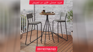 خرید صندلی فلزی در تجریش