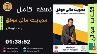 راهنمای مالی موفقیت: کتاب صوتی از رابرت کیوساکی | بهترین کلیپ‌های انگیزشی برای موفقیت