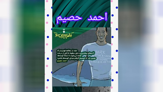کتاب صوتی . داستان های پسران بلند پرواز. احمد حصیم