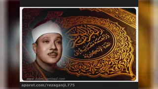 تلاوت سوره حمد عبدالباسط | تلاوت زیبای سوره حمد از استاد عبدالباسط