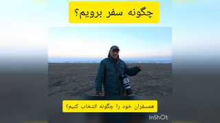 چگونه سفر برویم؟