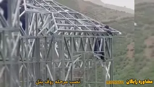 مجری تخصصی سازه ال اس اف LSF در تنکابن