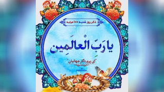 ذکر روز شنبه یا رب العالمین