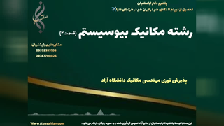 قبولی تضمینی در کارشناسی ارشد مهندسی مکانیک برای شاغلان | رشته مکانیک بیوسیستم