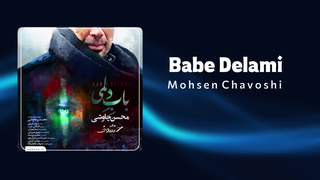 آهنگ «باب دلمی» | محسن چاوشی