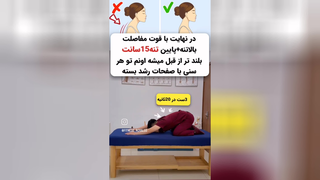 صاف کردن قوز گردن و افزایش قد