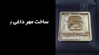 ساخت مهر داغی نان برگر (مهر حرارتی برنجی)