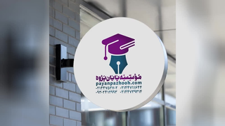 بهترین موسسه انجام پایان نامه در تهران،مشهد،اصفهان
