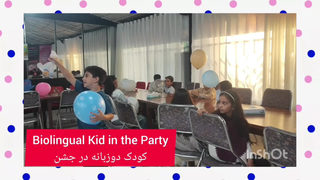 جشن مشاوره کودک . (پارت 3 ،دعوت از یک کودک دوزبانه در جشن )