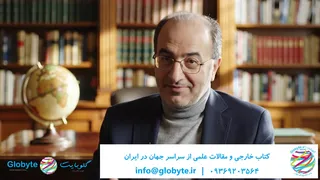 گلوبایت کتاب؛ تأمین‌کننده منابع علمی برای دانشجویان و اساتید