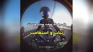 ثبات_استقامت