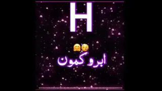 کلیپ اسمی با اسم H♡]