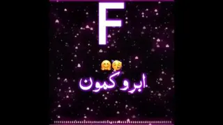 کلیپ اسمی با اسم F♡]