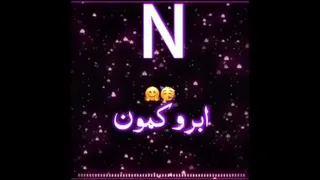 کلیپ اسمی با اسمN♡]
