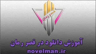 آموزش دانلود قصر رمان