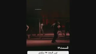 تیزر قسمت 14 سیاوش