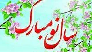 تبریک عید نوروز به زبانهای دیگر