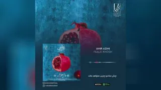 کلیپی زیبا از آهنگ حال خوش امیر عظیمی