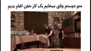 منو دوستم تو خونه😂