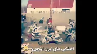 اختلاس ایرانی جماعت😂