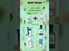 بهترین شوینده برای پوست جوش ‌دار