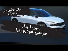 رازهای خودرو ریرا؛ اطلاعات کامل برای علاقه‌مندان به خودروها