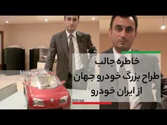 سفری به خاطرات جذاب طراح بزرگ خودروهای جهان از ایران خودرو