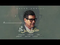 سالار عقیلی - کوی عشق