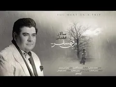 سالار عقیلی - رفتی سفر (آهنگ جدید ۲۰۲۳)