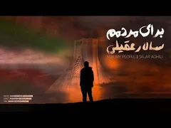 آهنگ جذاب و جدید سالار عقیلی به نام 'برای مردمم'