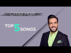 برترین 5 آهنگ امید حاجیلی - جلد 1
