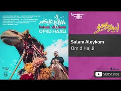 امید حاجیلی - سلام علیکم