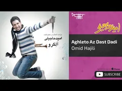 امید حاجیلی - عقلتو از دست دادی