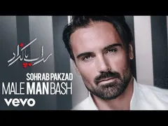سهراب پاکزاد - مال من باش (ویدیو متن ترانه)