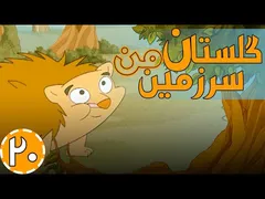 گلستان سرزمین من - دردسر آینه