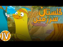 گلستان سرزمین من - تیزی مهربانی