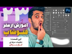 تنظیمات حرفه‌ای براش‌ها در فتوشاپ - قسمت بیست و سوم از دوره آموزشی از صفر تا صد با سینا ایمانی 😍