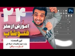 قسمت بیست و چهارم آموزش حرفه‌ای فتوشاپ با سینا ایمانی: تنظیمات براش‌ها