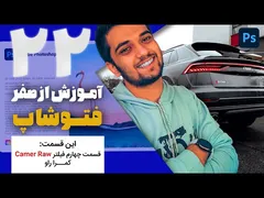 آموزش فیلتر Camera Raw قسمت چهارم - فتوشاپ از صفر با سینا ایمانی
