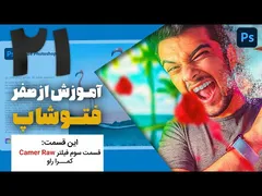 آموزش فیلتر Camera Raw قسمت سوم