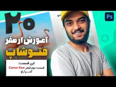 قسمت بیستم آموزش فتوشاپ از صفر با فیلتر دوربین خام سینا ایمانی 😍