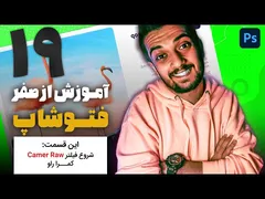 آموزش فتوشاپ از صفر - قسمت نوزدهم: فیلتر دوربین خام سینا ایمانی 😍💙