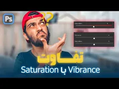 فرق بین سچوریشن و وایبرنس در فتوشاپ 🤔😍💙