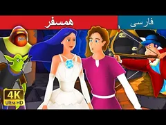همسفر | داستان‌های جادویی ایرانی | همراه سفر در داستان‌های ایرانی | افسانه‌های ایرانی