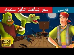 سفر حیرت‌انگیز سندباد | داستان‌های فارسی ۳