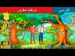 درخت مغرور | داستانی جذاب از ادبیات فارسی
